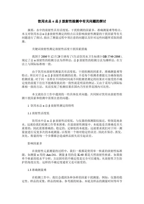 饮用水总α总β放射性检测中有关问题的探讨