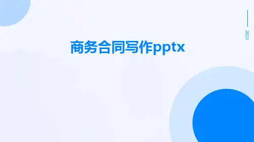 商务合同写作pptx