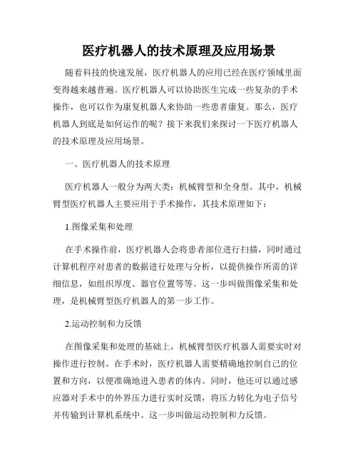 医疗机器人的技术原理及应用场景