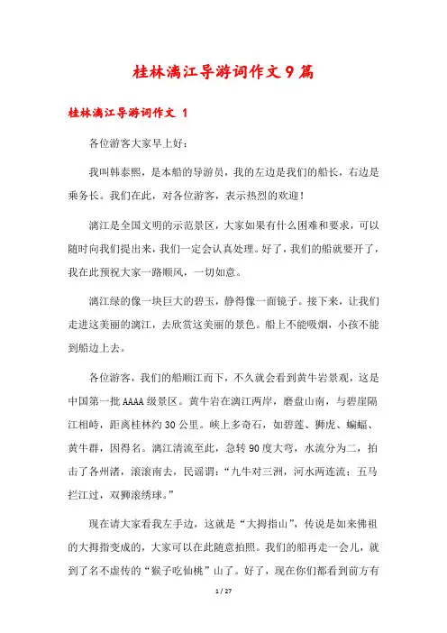 桂林漓江导游词作文9篇