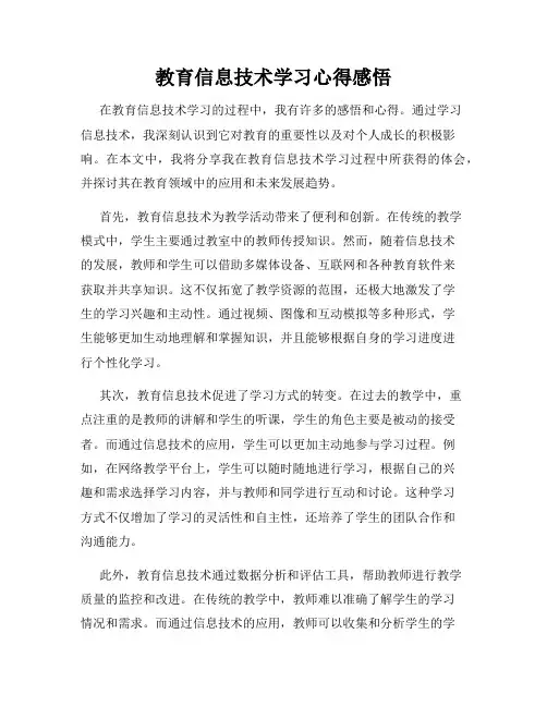 教育信息技术学习心得感悟