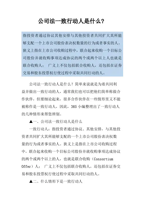 公司法一致行动人是什么-