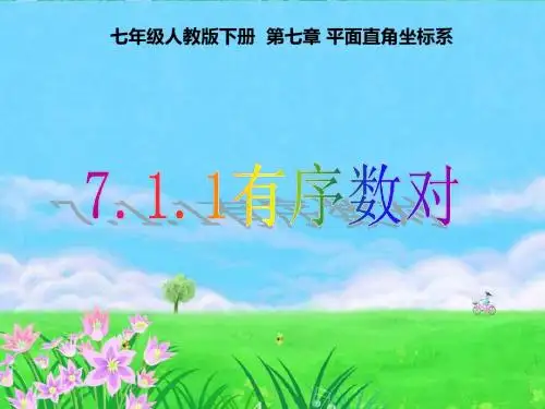 人教版七年级下册7.1.1《有序数对》