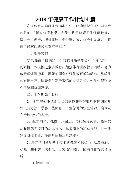 2018年健康工作计划4篇