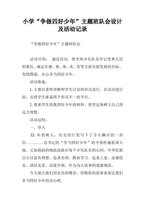 小学“争做四好少年”主题班队会设计及活动记录