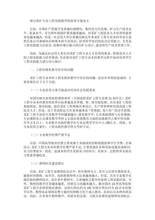 探讨采矿专业工程实践教学的培养方案论文(最新)