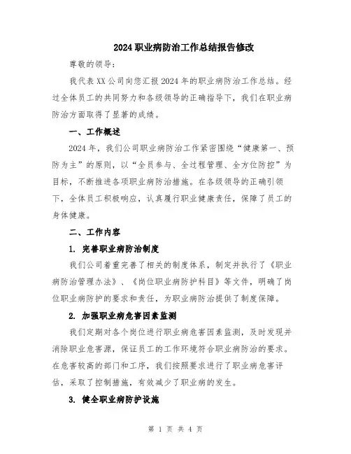 2024职业病防治工作总结报告修改