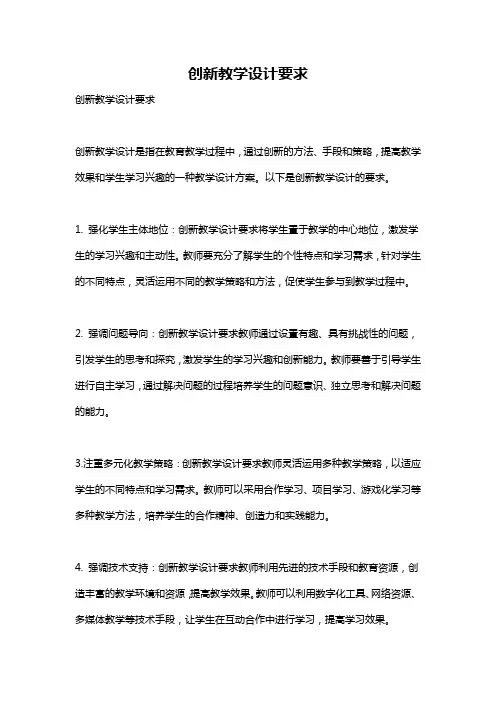 创新教学设计要求