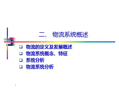二、物流系统及物流系统分析PPT课件