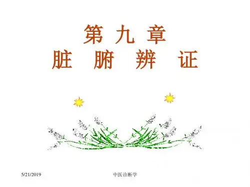 中医诊断学脏腑辨证