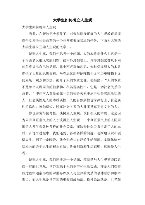 大学生如何确立人生观