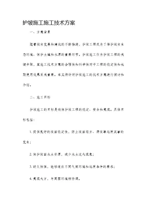 护坡施工施工技术方案