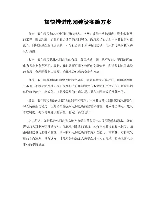加快推进电网建设实施方案
