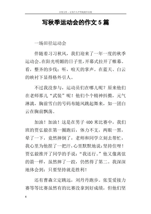 写秋季运动会的作文5篇