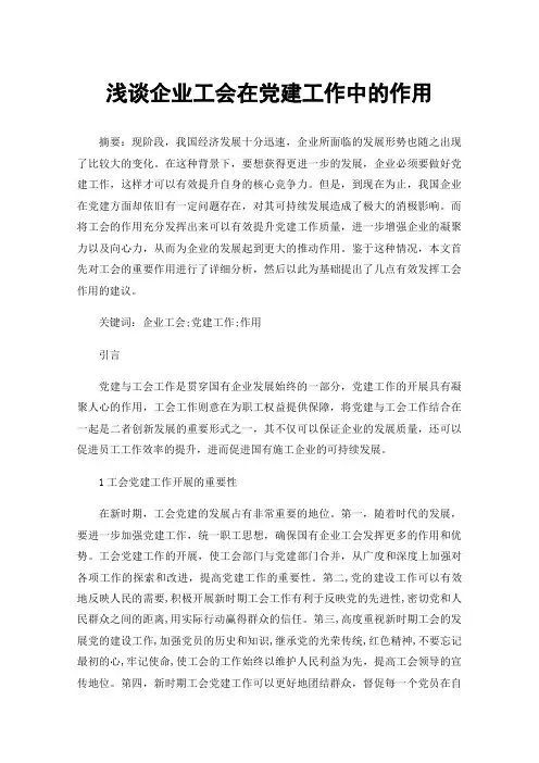 浅谈企业工会在党建工作中的作用
