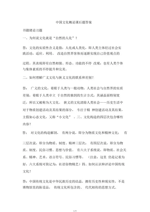 中国文化概论课后题答案