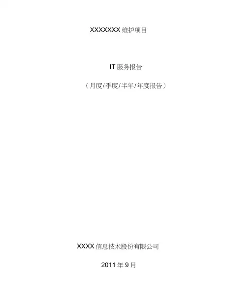 ITSS运维服务报告材料(实用模板)