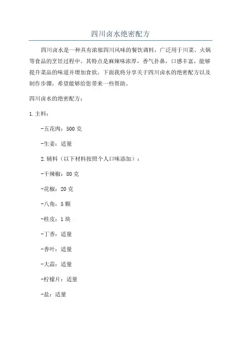 四川卤水绝密配方