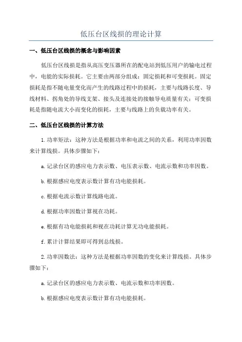 低压台区线损的理论计算