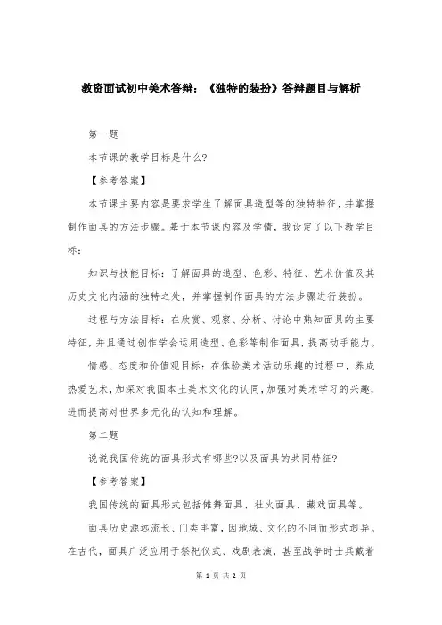 教资面试初中美术答辩：《独特的装扮》答辩题目与解析