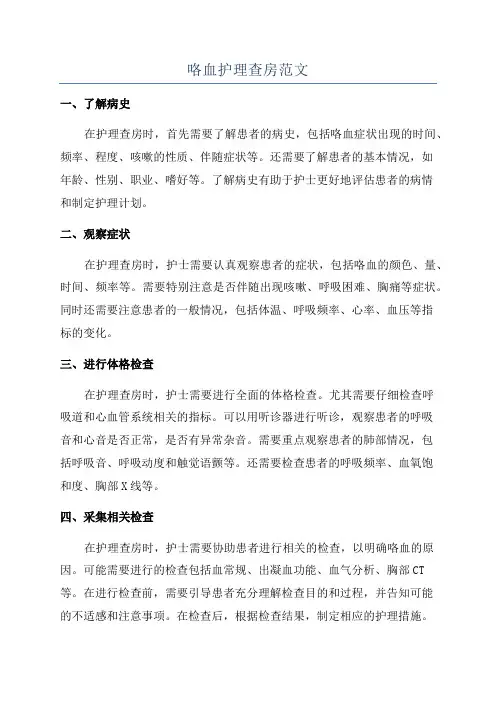 咯血护理查房范文