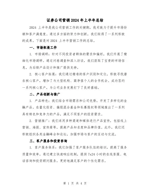 证券公司营销2024年上半年总结（二篇）