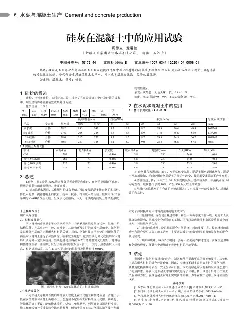 硅灰在混凝土中的应用试验