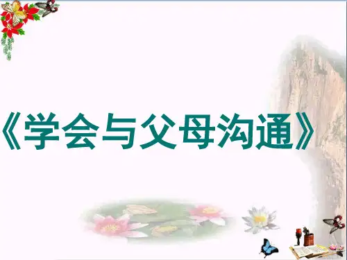 学会与父母沟通ppt优秀课件5 鲁教版(智能版推荐)