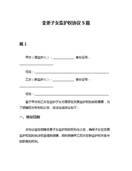 变更子女监护权协议5篇