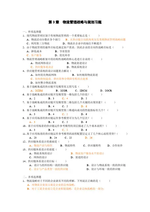 物流与供应链管理 第3章  练习题