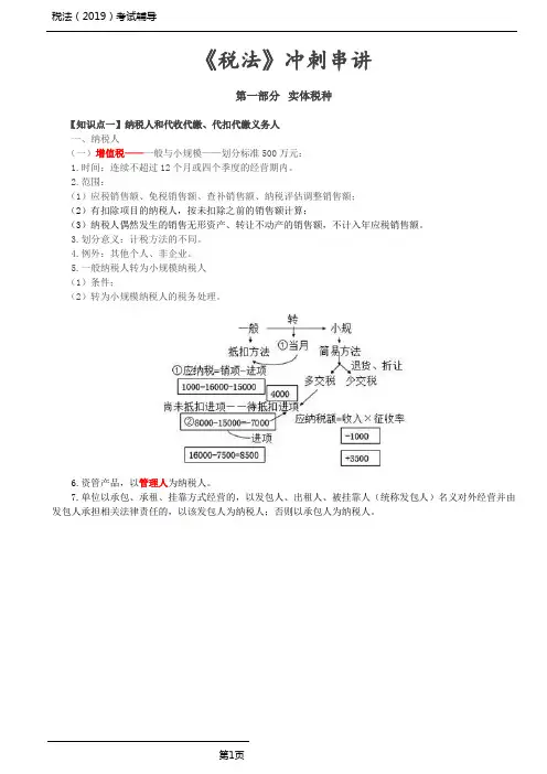 税法考试冲刺讲义-税法考试冲刺讲义-第1讲_实体税种(1)
