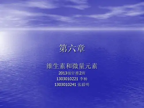 维生素和微量元素