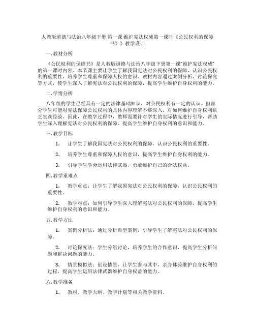 人教版道德与法治八年级下册 第一课 维护宪法权威第一课时《公民权利的保障书》》教学设计