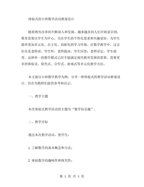 体验式的小班数学活动教案设计