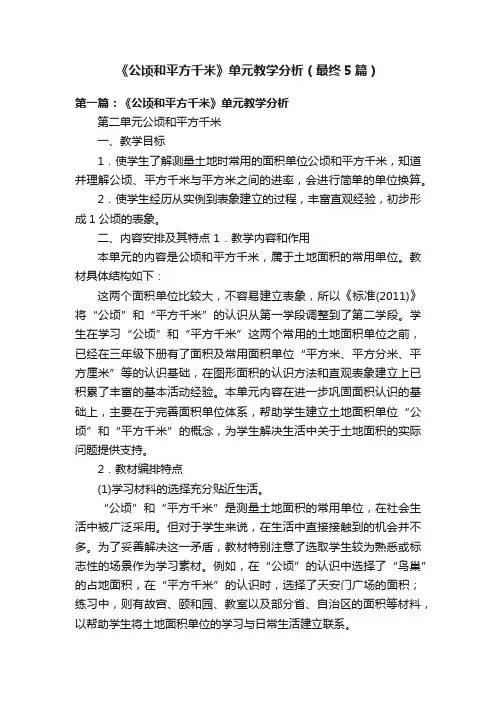 《公顷和平方千米》单元教学分析（最终5篇）