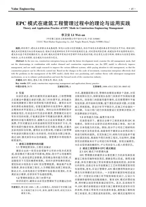 EPC模式在建筑工程管理过程中的理论与运用实践