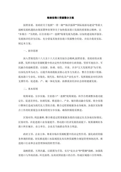 海南省港口资源整合方案