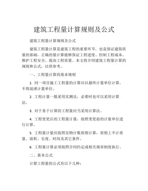 建筑工程量计算规则及公式