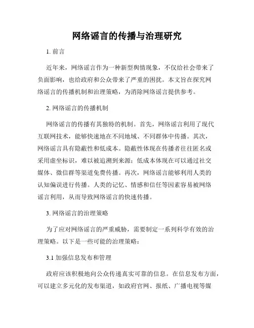 网络谣言的传播与治理研究