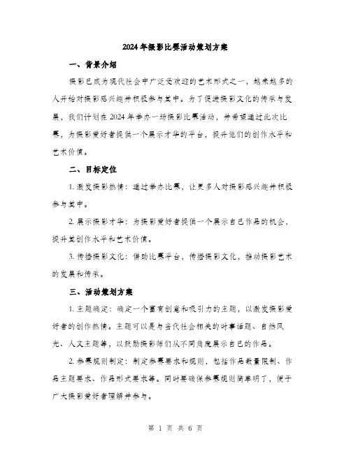 2024年摄影比赛活动策划方案(2篇)