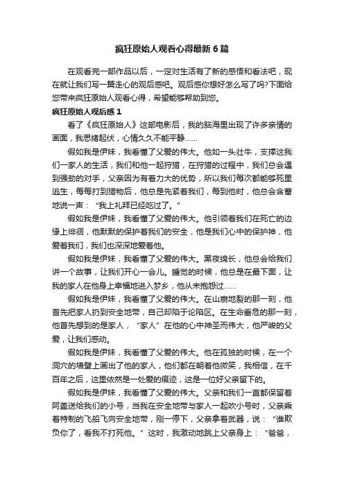 疯狂原始人观看心得最新6篇