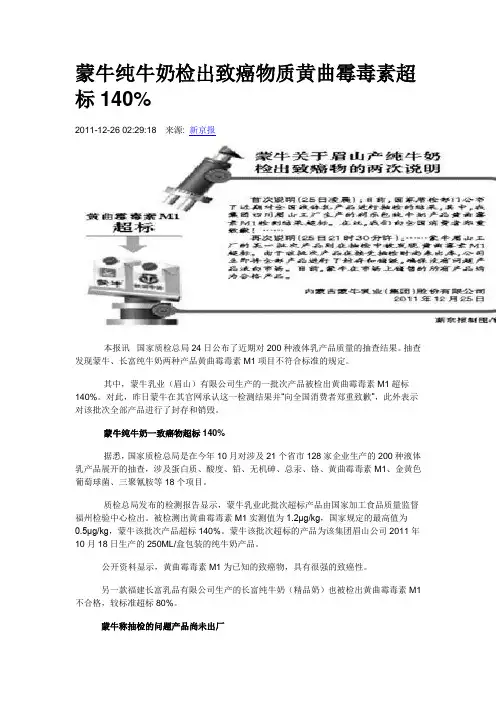 蒙牛纯牛奶检出致癌物质黄曲霉毒素超标