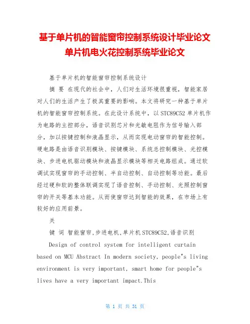 基于单片机的智能窗帘控制系统设计毕业论文单片机电火花控制系统毕业论文