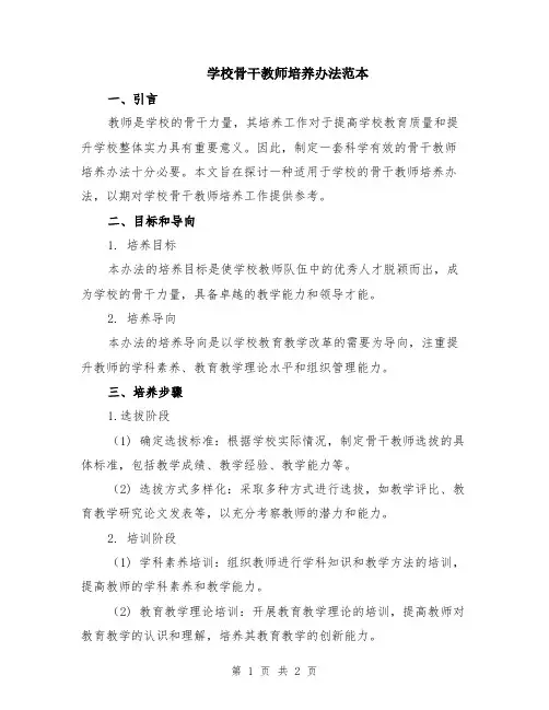 学校骨干教师培养办法范本