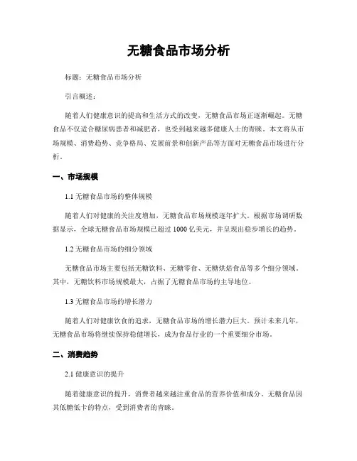 无糖食品市场分析