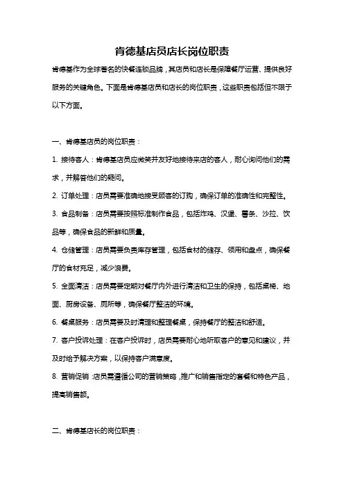 肯德基店员店长岗位职责