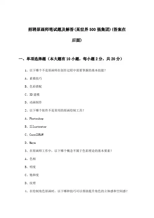 原画师招聘笔试题及解答(某世界500强集团)