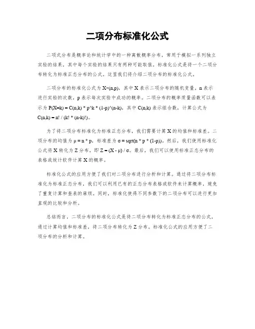 二项分布标准化公式