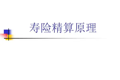 寿险精算原理-课件专题