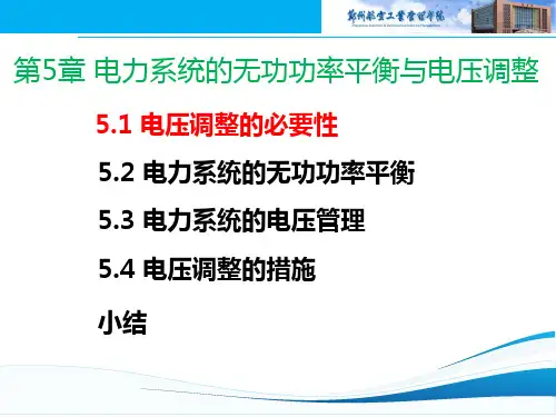 第五章 电力系统的无功功率平衡与电压调整